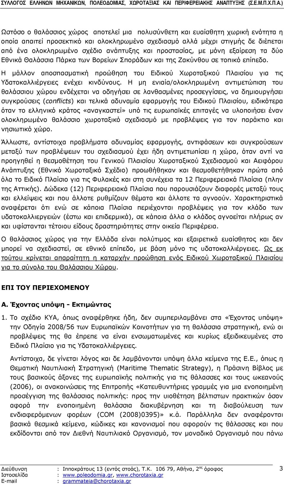 Η μάλλον αποσπασματική προώθηση του Ειδικού Χωροταξικού Πλαισίου για τις Υδατοκαλλιέργειες ενέχει κινδύνους.