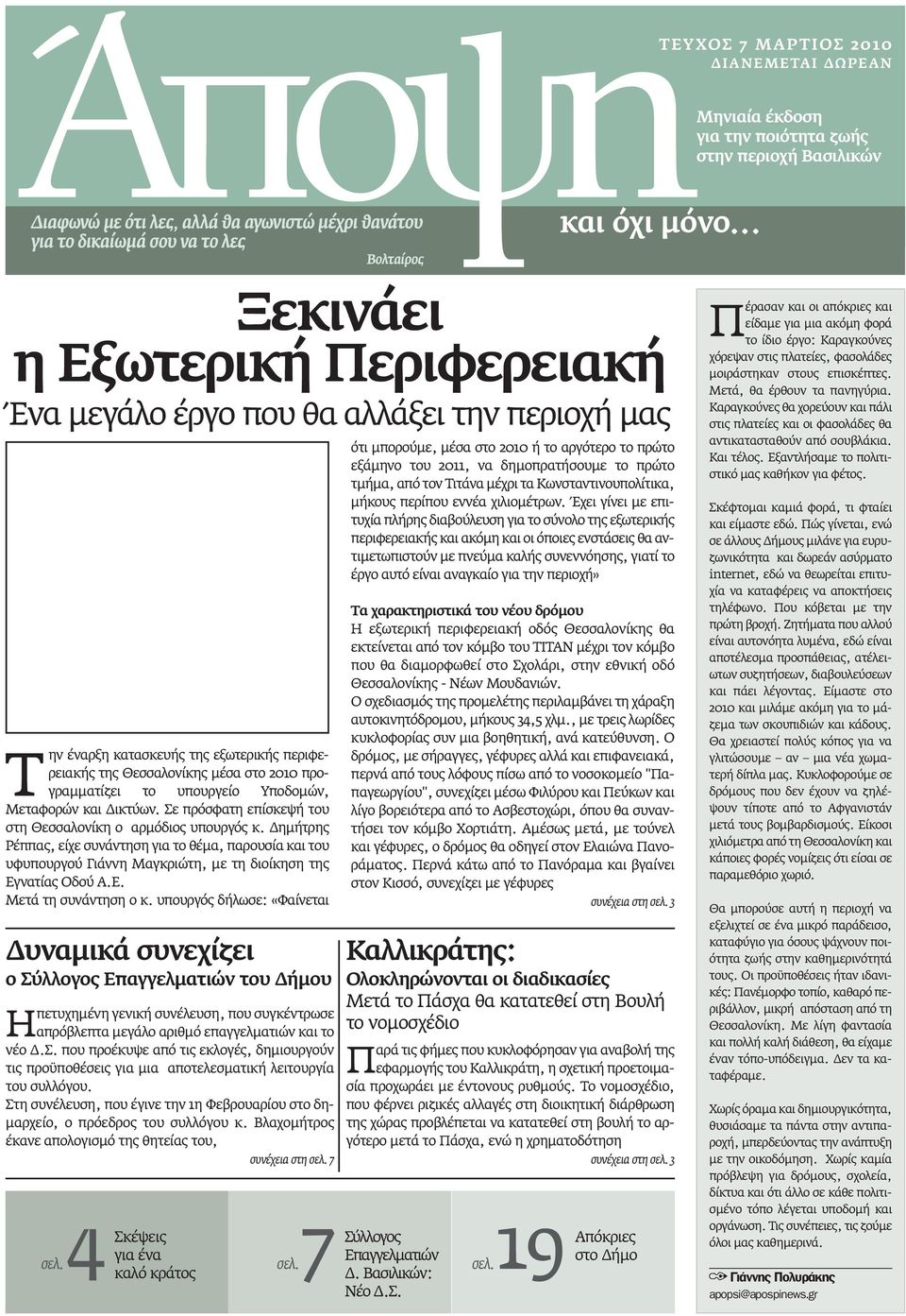 Σε πρόσφατη επίσκεψή του στη Θεσσαλονίκη ο αρµόδιος υπουργός κ. ηµήτρης Ρέππας, είχε συνάντηση για το θέµα, παρουσία και του υφυπουργού Γιάννη Μαγκριώτη, µε τη διοίκηση της Εγνατίας Οδού Α.Ε. Μετά τη συνάντηση ο κ.