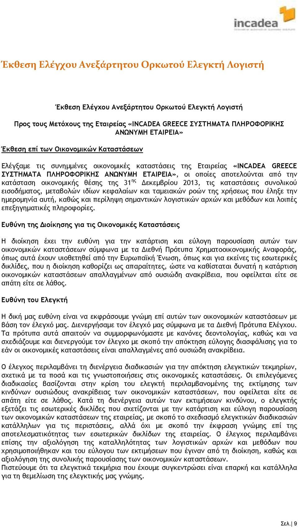 οικονοµικής θέσης της 31 ης εκεµβρίου 2013, τις καταστάσεις συνολικού εισοδήµατος, µεταβολών ιδίων κεφαλαίων και ταµειακών ροών της χρήσεως που έληξε την ηµεροµηνία αυτή, καθώς και περίληψη