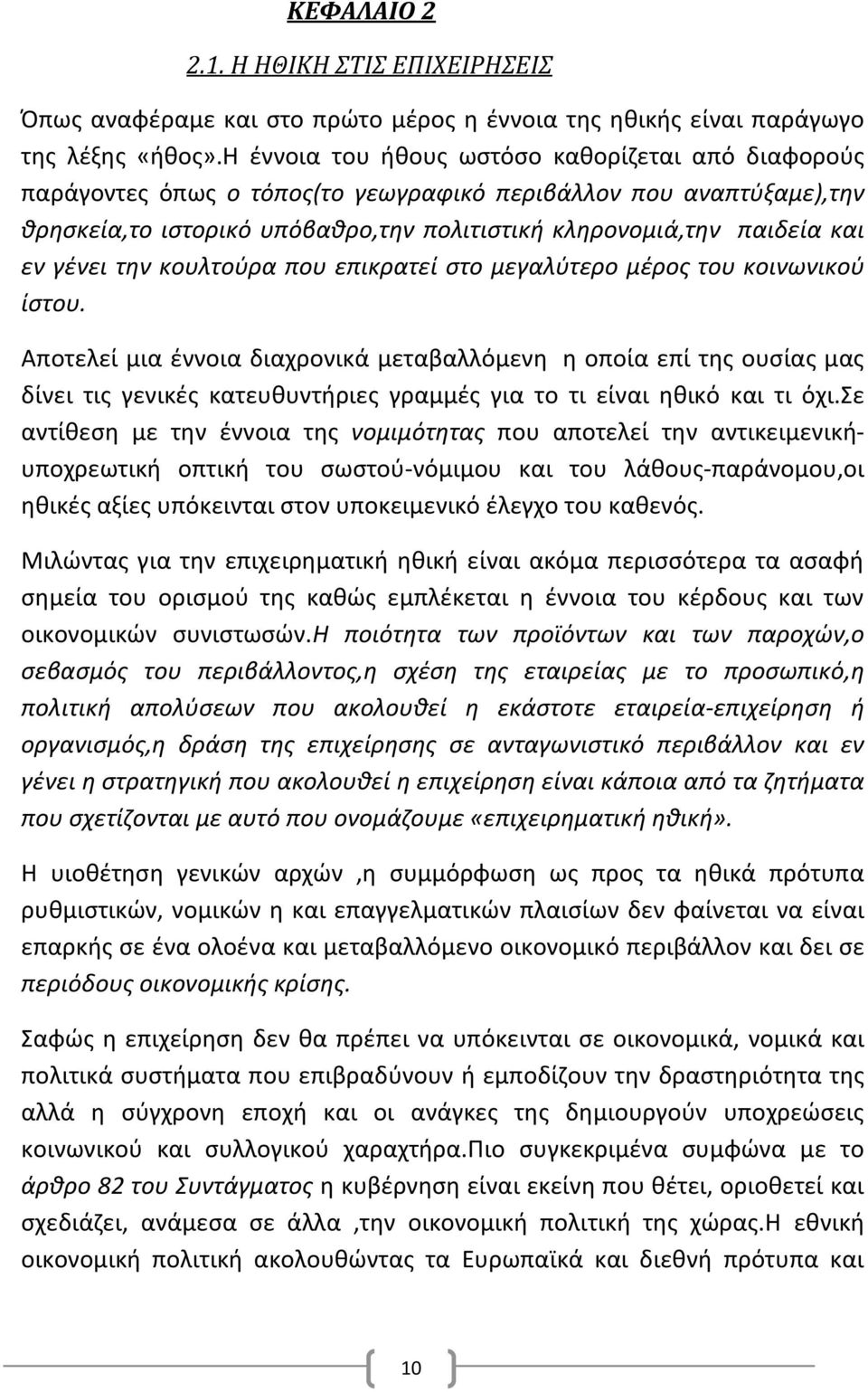 γένει την κουλτούρα που επικρατεί στο μεγαλύτερο μέρος του κοινωνικού ίστου.