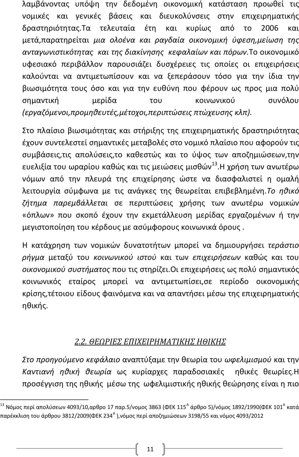 το οικονομικό υφεσιακό περιβάλλον παρουσιάζει δυσχέρειες τις οποίες οι επιχειρήσεις καλούνται να αντιμετωπίσουν και να ξεπεράσουν τόσο για την ίδια την βιωσιμότητα τους όσο και για την ευθύνη που