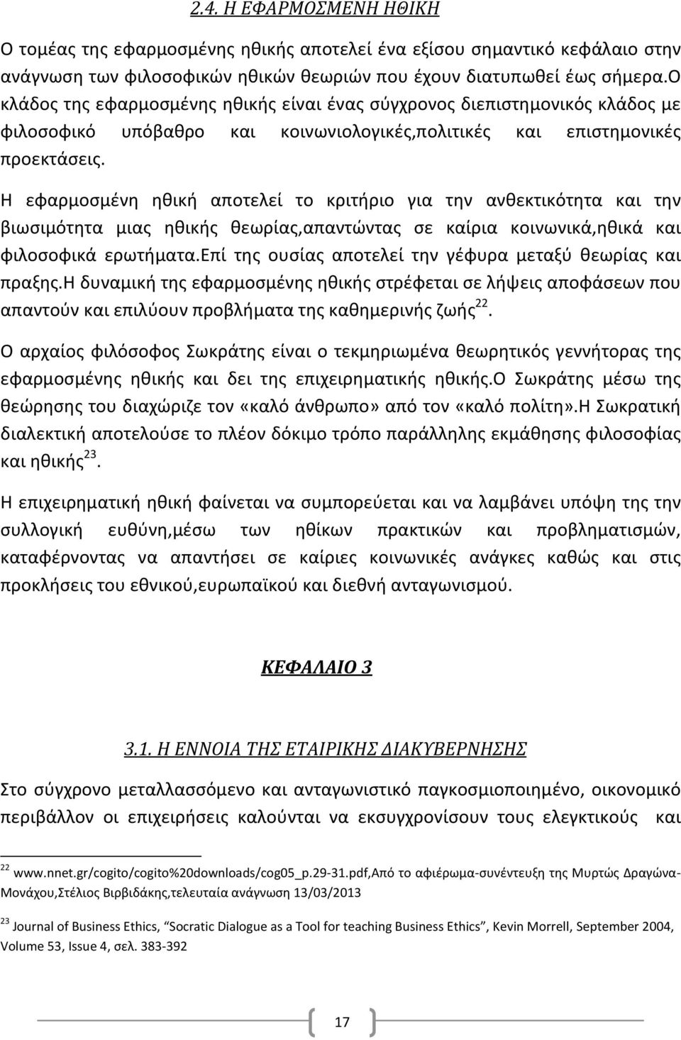 Η εφαρμοσμένη ηθική αποτελεί το κριτήριο για την ανθεκτικότητα και την βιωσιμότητα μιας ηθικής θεωρίας,απαντώντας σε καίρια κοινωνικά,ηθικά και φιλοσοφικά ερωτήματα.