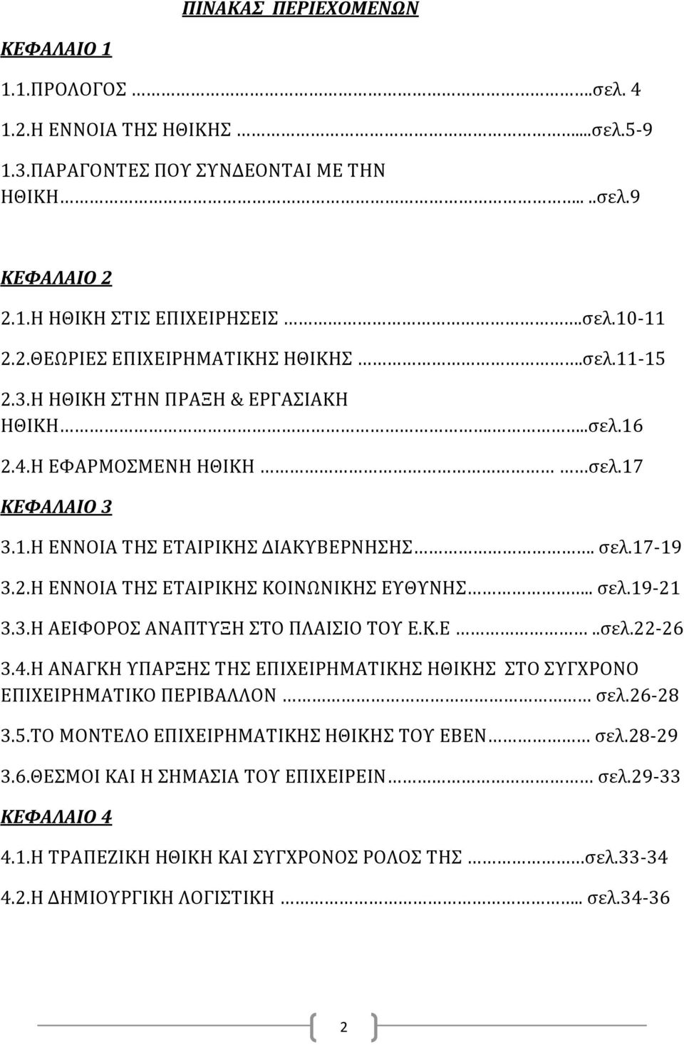 . σελ.19-21 3.3.Η ΑΕΙΦΟΡΟΣ ΑΝΑΠΤΥΞΗ ΣΤΟ ΠΛΑΙΣΙΟ ΤΟΥ Ε.Κ.Ε..σελ.22-26 3.4.Η ΑΝΑΓΚΗ ΥΠΑΡΞΗΣ ΤΗΣ ΕΠΙΧΕΙΡΗΜΑΤΙΚΗΣ ΗΘΙΚΗΣ ΣΤΟ ΣΥΓΧΡΟΝΟ ΕΠΙΧΕΙΡΗΜΑΤΙΚΟ ΠΕΡΙΒΑΛΛΟΝ σελ.26-28 3.5.