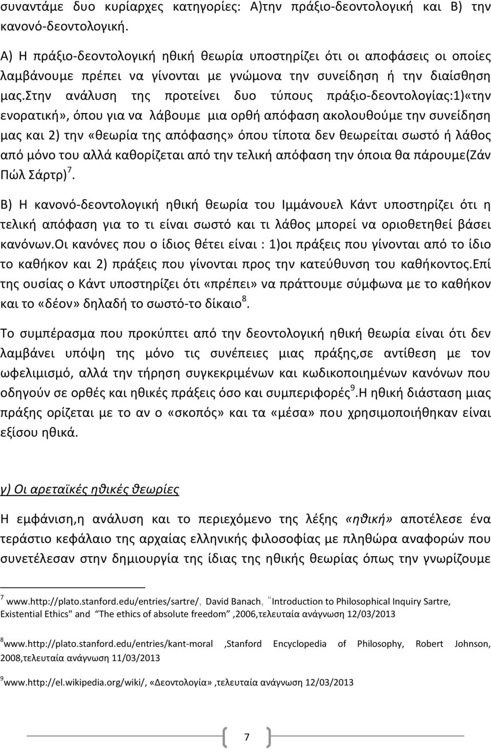 στην ανάλυση της προτείνει δυο τύπους πράξιο-δεοντολογίας:1)«την ενορατική», όπου για να λάβουμε μια ορθή απόφαση ακολουθούμε την συνείδηση μας και 2) την «θεωρία της απόφασης» όπου τίποτα δεν