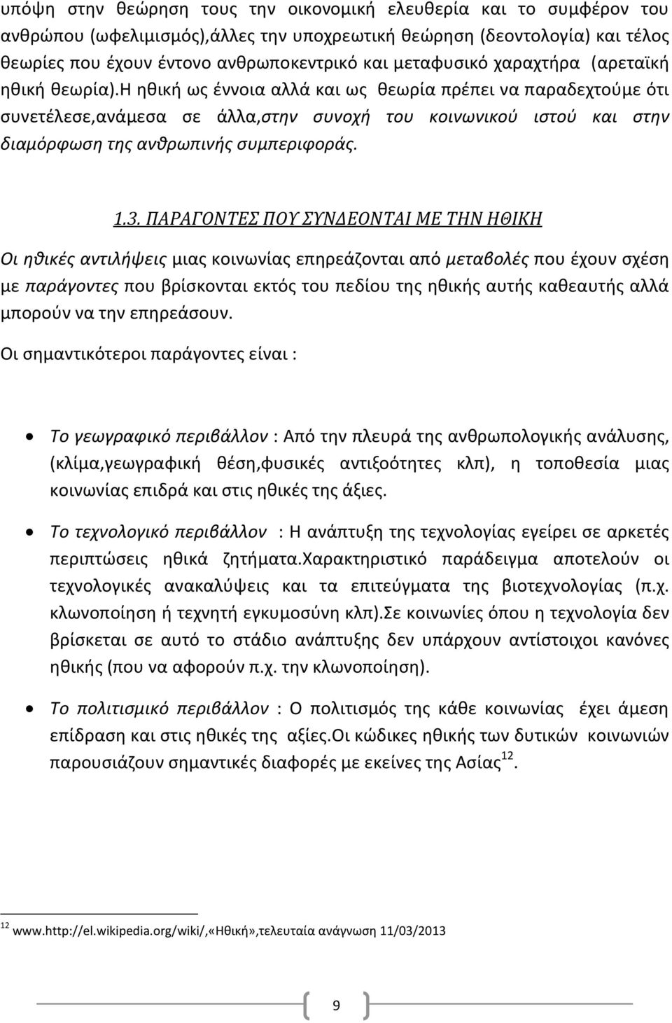 η ηθική ως έννοια αλλά και ως θεωρία πρέπει να παραδεχτούμε ότι συνετέλεσε,ανάμεσα σε άλλα,στην συνοχή του κοινωνικού ιστού και στην διαμόρφωση της ανθρωπινής συμπεριφοράς. 1.3.