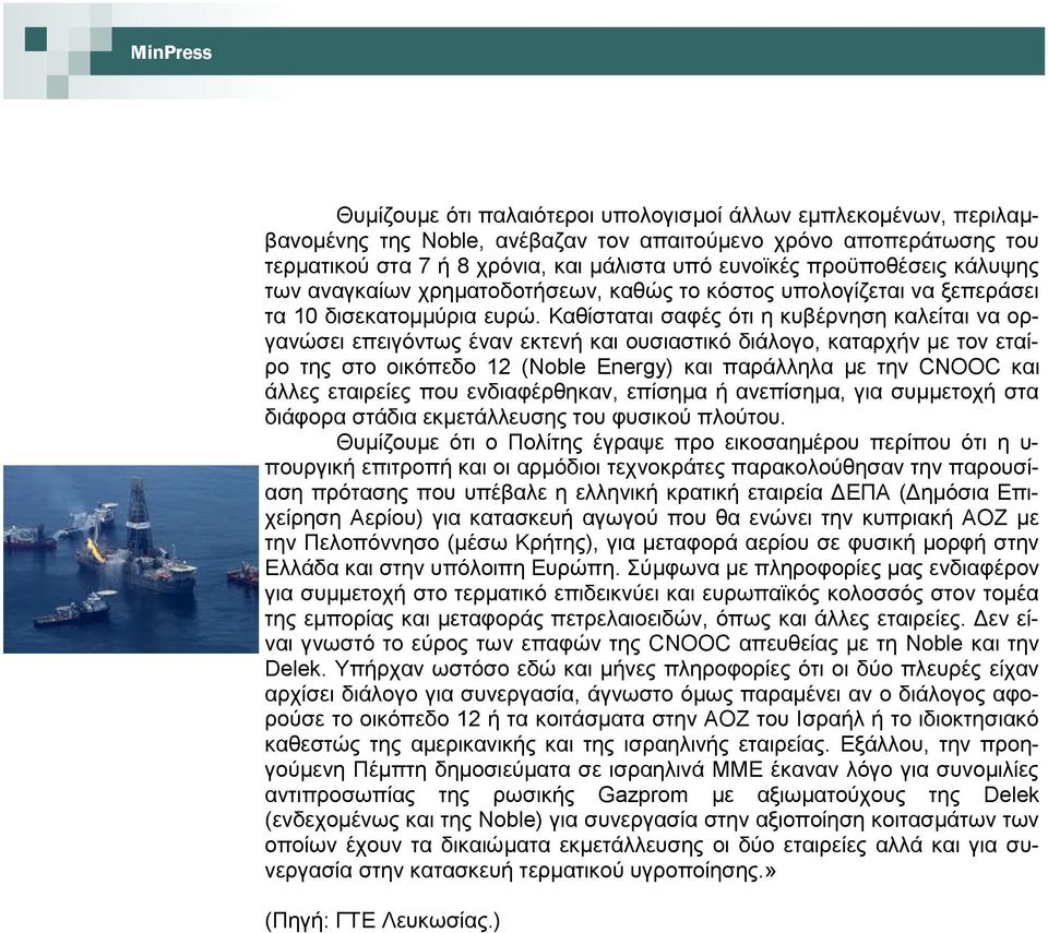 Καζίζηαηαη ζαθέο φηη ε θπβέξλεζε θαιείηαη λα νξγαλψζεη επεηγφλησο έλαλ εθηελή θαη νπζηαζηηθφ δηάινγν, θαηαξρήλ κε ηνλ εηαίξν ηεο ζην νηθφπεδν 12 (Noble Energy) θαη παξάιιεια κε ηελ CNΟΟC θαη άιιεο