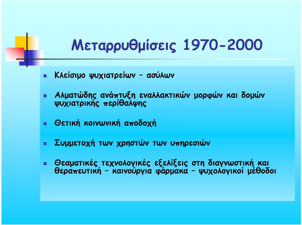 αποδοχή Συμμετοχή των χρηστών των υπηρεσιών Θεαματικές τεχνολογικές