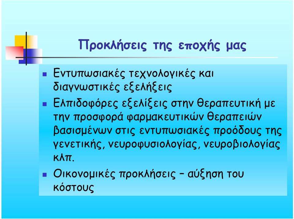 φαρμακευτικών θεραπειών βασισμένων στις εντυπωσιακές προόδους της