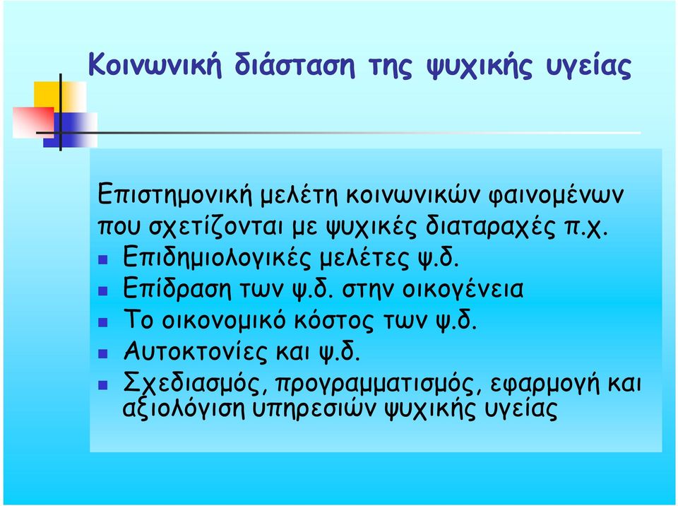 δ. Eπίδραση των ψ.δ. στην οικογένεια Tο οικονομικό κόστος των ψ.δ. Aυτοκτονίες και ψ.