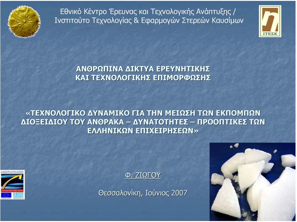 ΕΚΠΟΜΠΩΝ ΙΟΞΕΙ ΙΟΥ ΤΟΥ ΑΝΘΡΑΚΑ ΥΝΑΤΟΤΗΤΕΣ ΠΡΟΟΠΤΙΚΕΣ