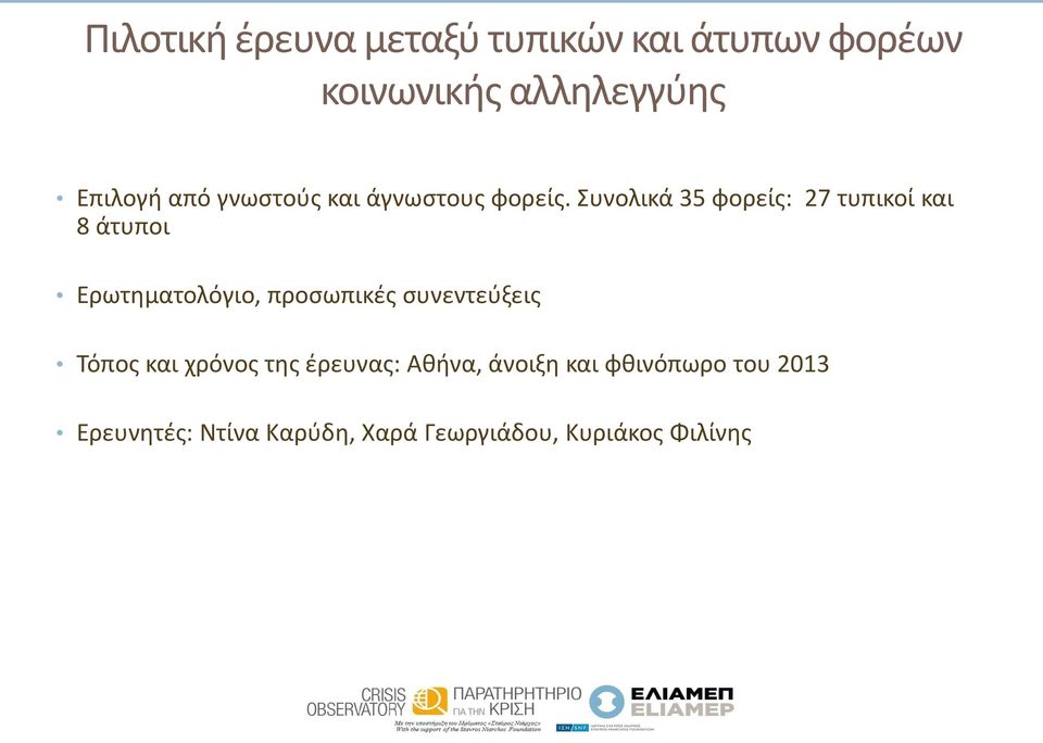 Συνολικά 35 φορείς: 27 τυπικοί και 8 άτυποι Ερωτηματολόγιο, προσωπικές