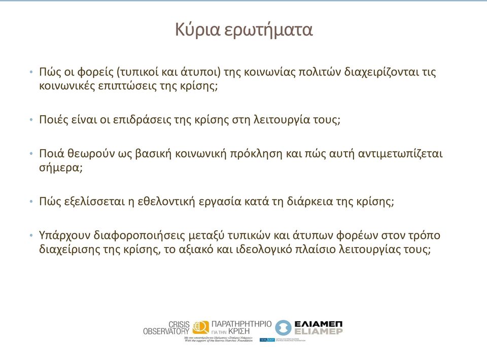 αυτή αντιμετωπίζεται σήμερα; Πώς εξελίσσεται η εθελοντική εργασία κατά τη διάρκεια της κρίσης; Υπάρχουν