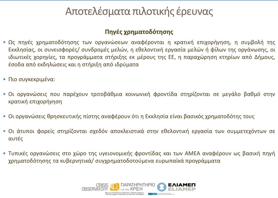 συγκεκριμένα: Οι οργανώσεις που παρέχουν τριτοβάθμια κοινωνική φροντίδα στηρίζονται σε μεγάλο βαθμό στην κρατική επιχορήγηση Οι οργανώσεις θρησκευτικής πίστης αναφέρουν ότι η Εκκλησία είναι βασικός