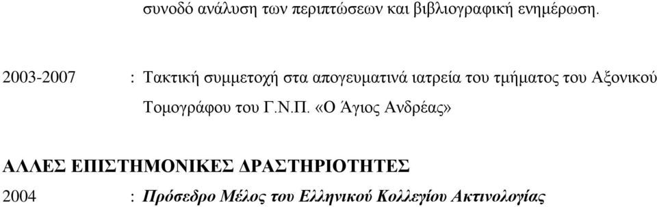 ηνπ Αμνληθνύ Σνκνγξάθνπ ηνπ Γ.Ν.Π.