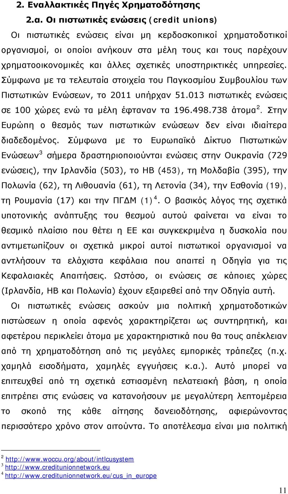 χρηματοοικονομικές και άλλες σχετικές υποστηρικτικές υπηρεσίες. Σύμφωνα με τα τελευταία στοιχεία του Παγκοσμίου Συμβουλίου των Πιστωτικών Ενώσεων, το 2011 υπήρχαν 51.