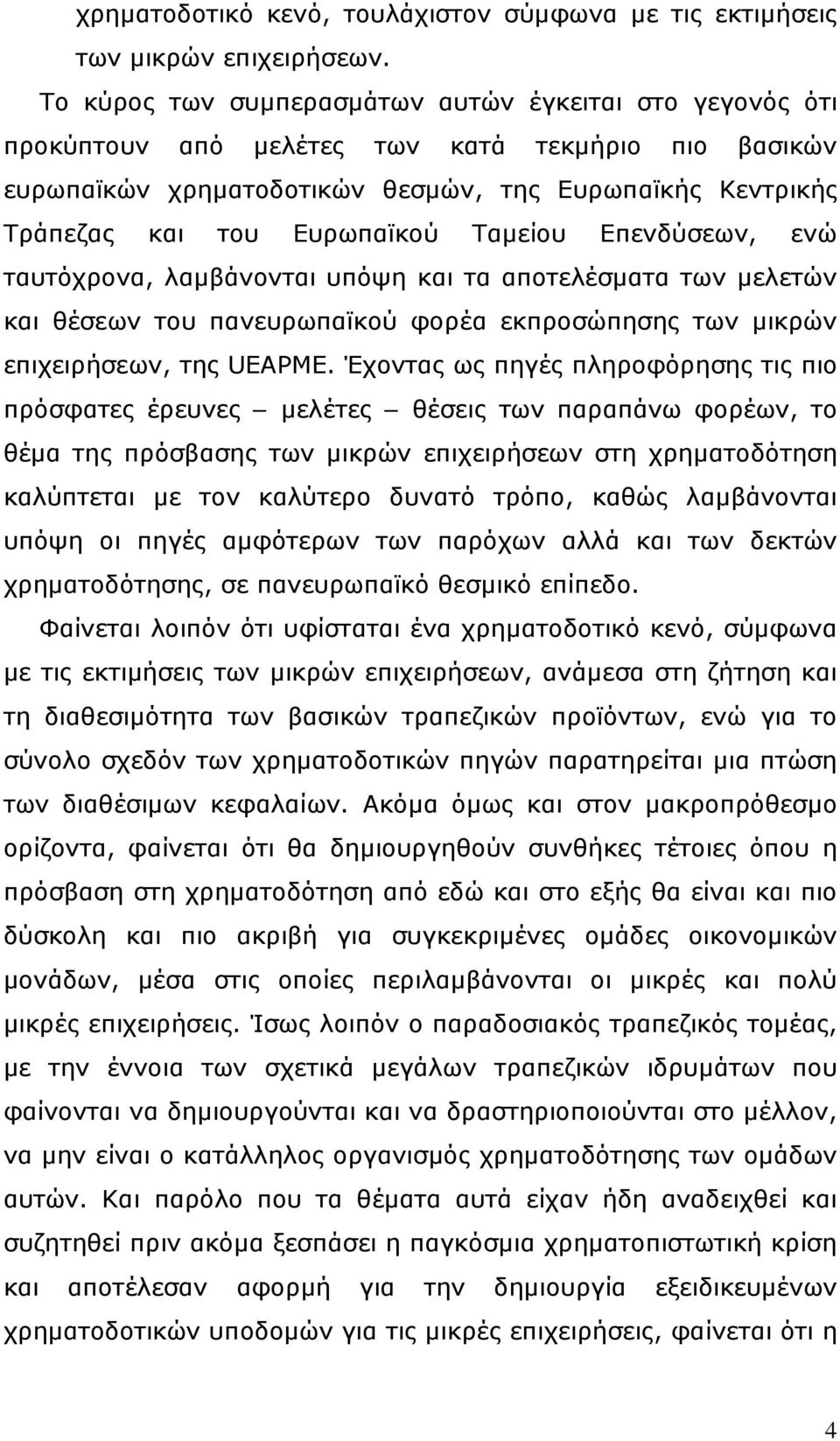 Ταμείου Επενδύσεων, ενώ ταυτόχρονα, λαμβάνονται υπόψη και τα αποτελέσματα των μελετών και θέσεων του πανευρωπαϊκού φορέα εκπροσώπησης των μικρών επιχειρήσεων, της UEAPME.