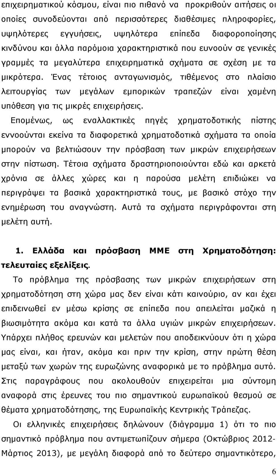 Ένας τέτοιος ανταγωνισμός, τιθέμενος στο πλαίσιο λειτουργίας των μεγάλων εμπορικών τραπεζών είναι χαμένη υπόθεση για τις μικρές επιχειρήσεις.