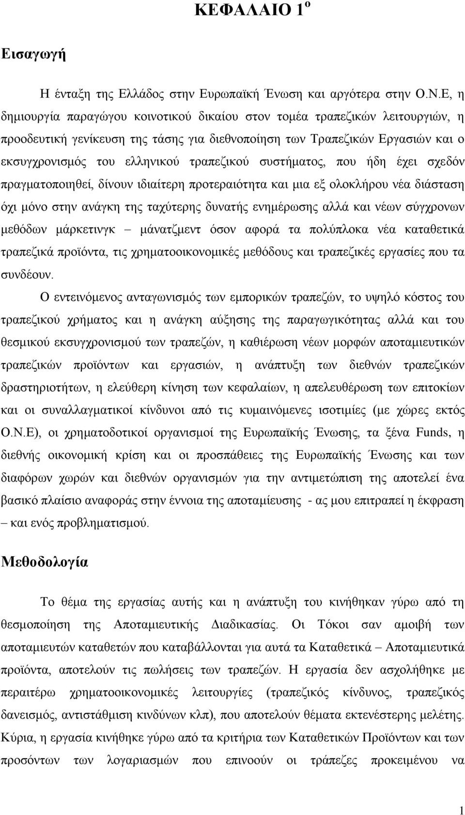 τραπεζικού συστήματος, που ήδη έχει σχεδόν πραγματοποιηθεί, δίνουν ιδιαίτερη προτεραιότητα και μια εξ ολοκλήρου νέα διάσταση όχι μόνο στην ανάγκη της ταχύτερης δυνατής ενημέρωσης αλλά και νέων