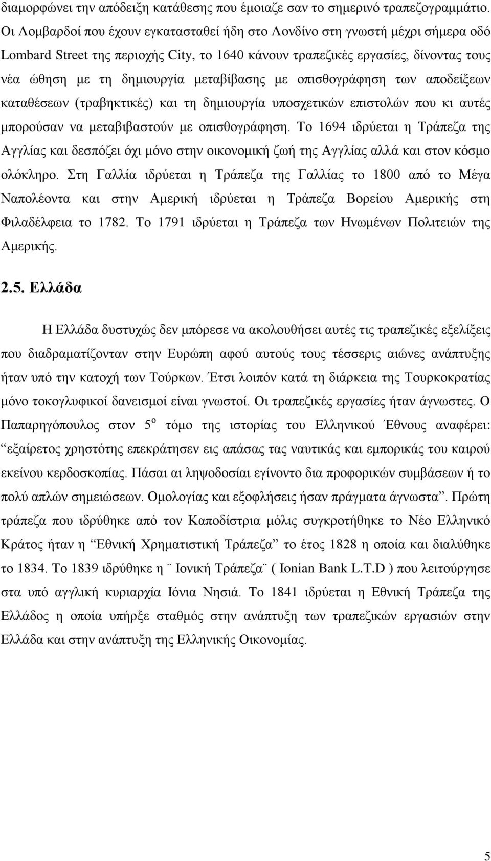 μεταβίβασης με οπισθογράφηση των αποδείξεων καταθέσεων (τραβηκτικές) και τη δημιουργία υποσχετικών επιστολών που κι αυτές μπορούσαν να μεταβιβαστούν με οπισθογράφηση.