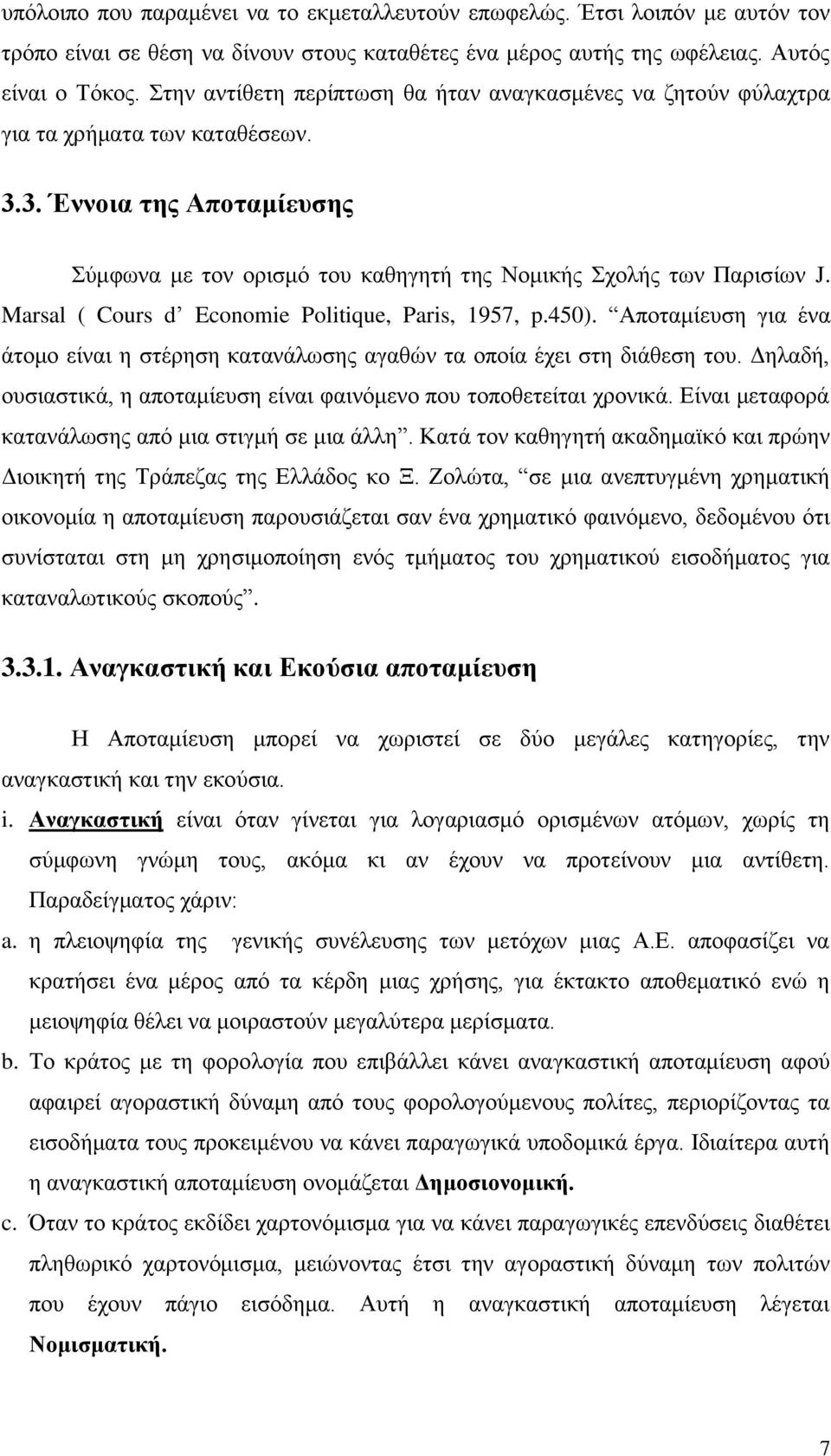 Marsal ( Cours d Economie Politique, Paris, 1957, p.450). Αποταμίευση για ένα άτομο είναι η στέρηση κατανάλωσης αγαθών τα οποία έχει στη διάθεση του.