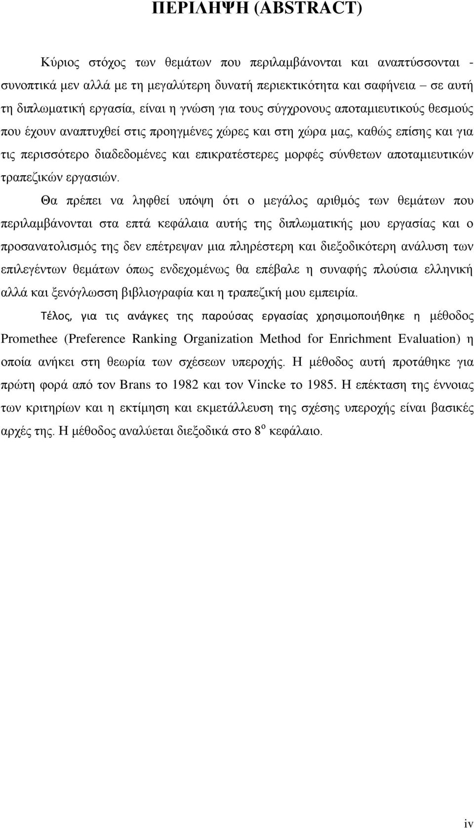 αποταμιευτικών τραπεζικών εργασιών.