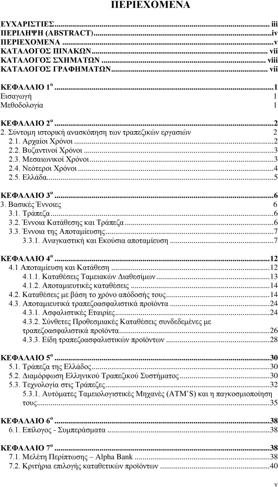 Νεότεροι Χρόνοι... 4 2.5. Ελλάδα... 5 ΚΕΦΑΛΑΙΟ 3 o... 6 3. Βασικές Έννοιες 6 3.1. Τράπεζα... 6 3.2. Έννοια Κατάθεσης και Τράπεζα... 6 3.3. Έννοια της Αποταμίευσης... 7 3.3.1. Αναγκαστική και Εκούσια αποταμίευση.