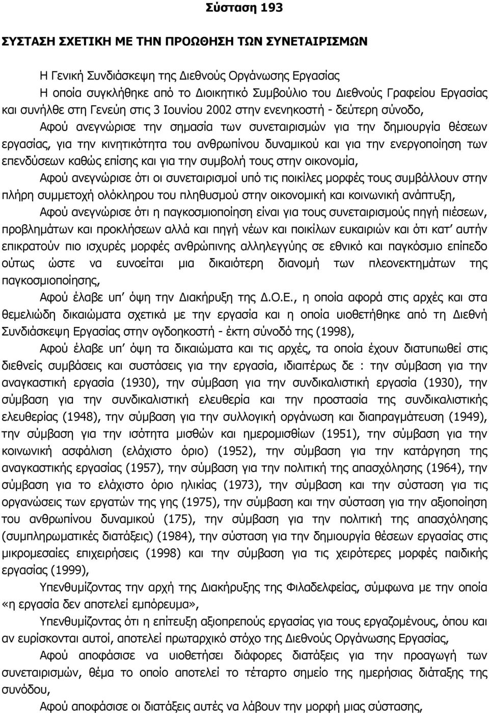 δυναµικού και για την ενεργοποίηση των επενδύσεων καθώς επίσης και για την συµβολή τους στην οικονοµία, Αφού ανεγνώρισε ότι οι συνεταιρισµοί υπό τις ποικίλες µορφές τους συµβάλλουν στην πλήρη