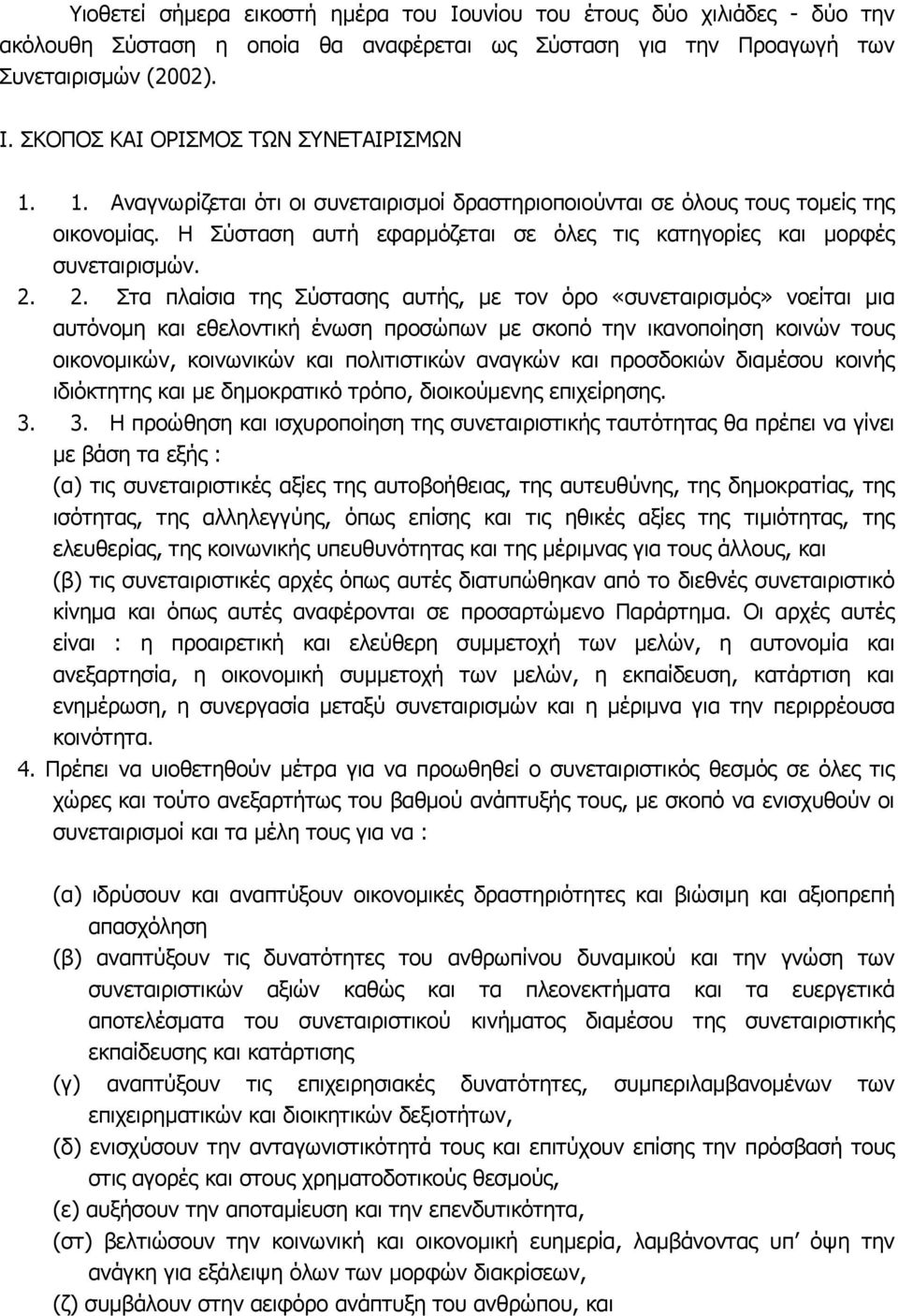 2. Στα πλαίσια της Σύστασης αυτής, µε τον όρο «συνεταιρισµός» νοείται µια αυτόνοµη και εθελοντική ένωση προσώπων µε σκοπό την ικανοποίηση κοινών τους οικονοµικών, κοινωνικών και πολιτιστικών αναγκών