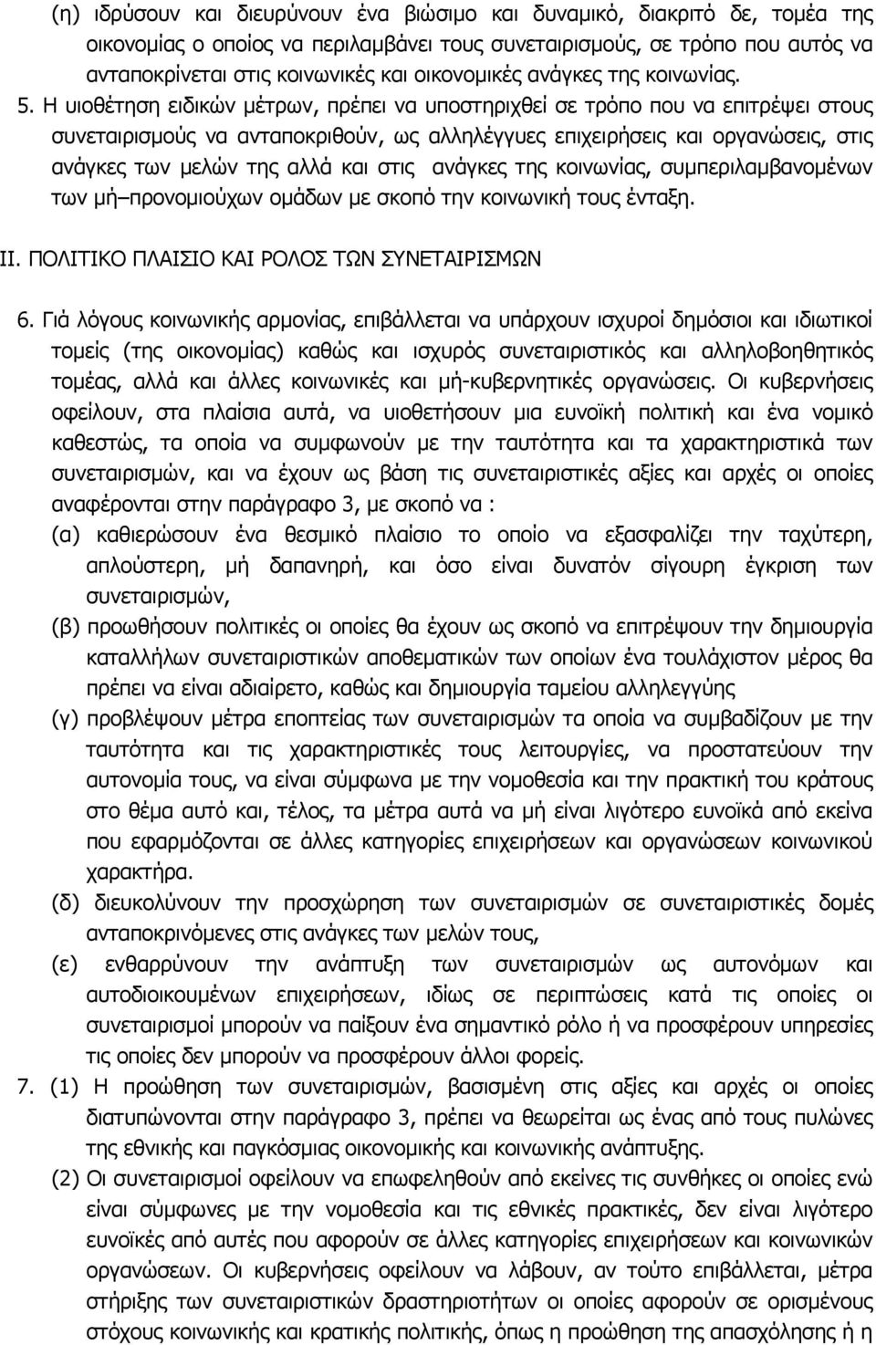 Η υιοθέτηση ειδικών µέτρων, πρέπει να υποστηριχθεί σε τρόπο που να επιτρέψει στους συνεταιρισµούς να ανταποκριθούν, ως αλληλέγγυες επιχειρήσεις και οργανώσεις, στις ανάγκες των µελών της αλλά και