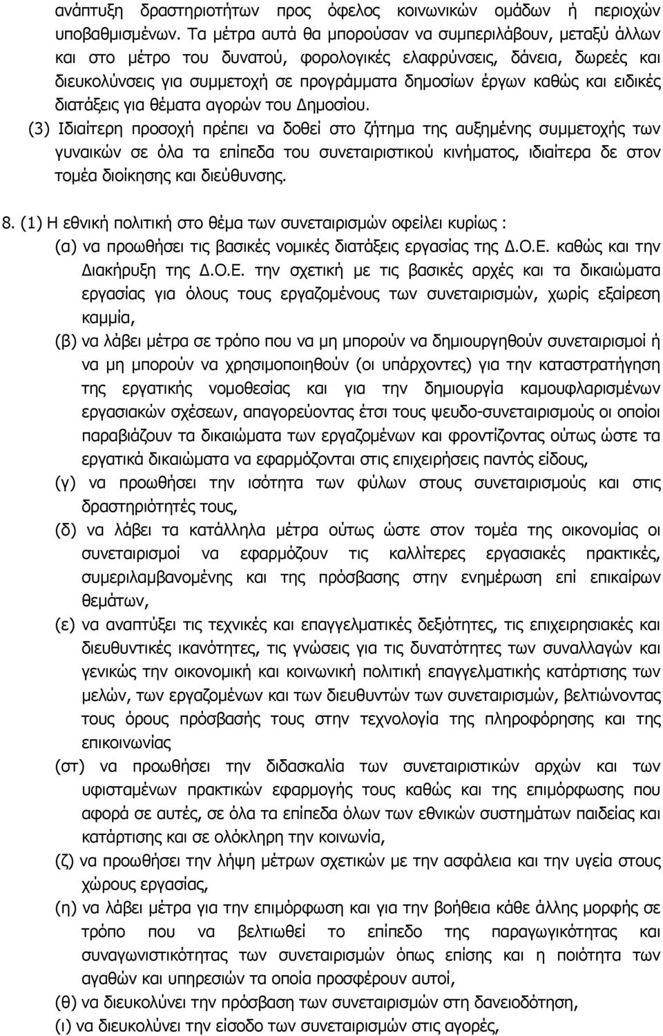 ειδικές διατάξεις για θέµατα αγορών του ηµοσίου.