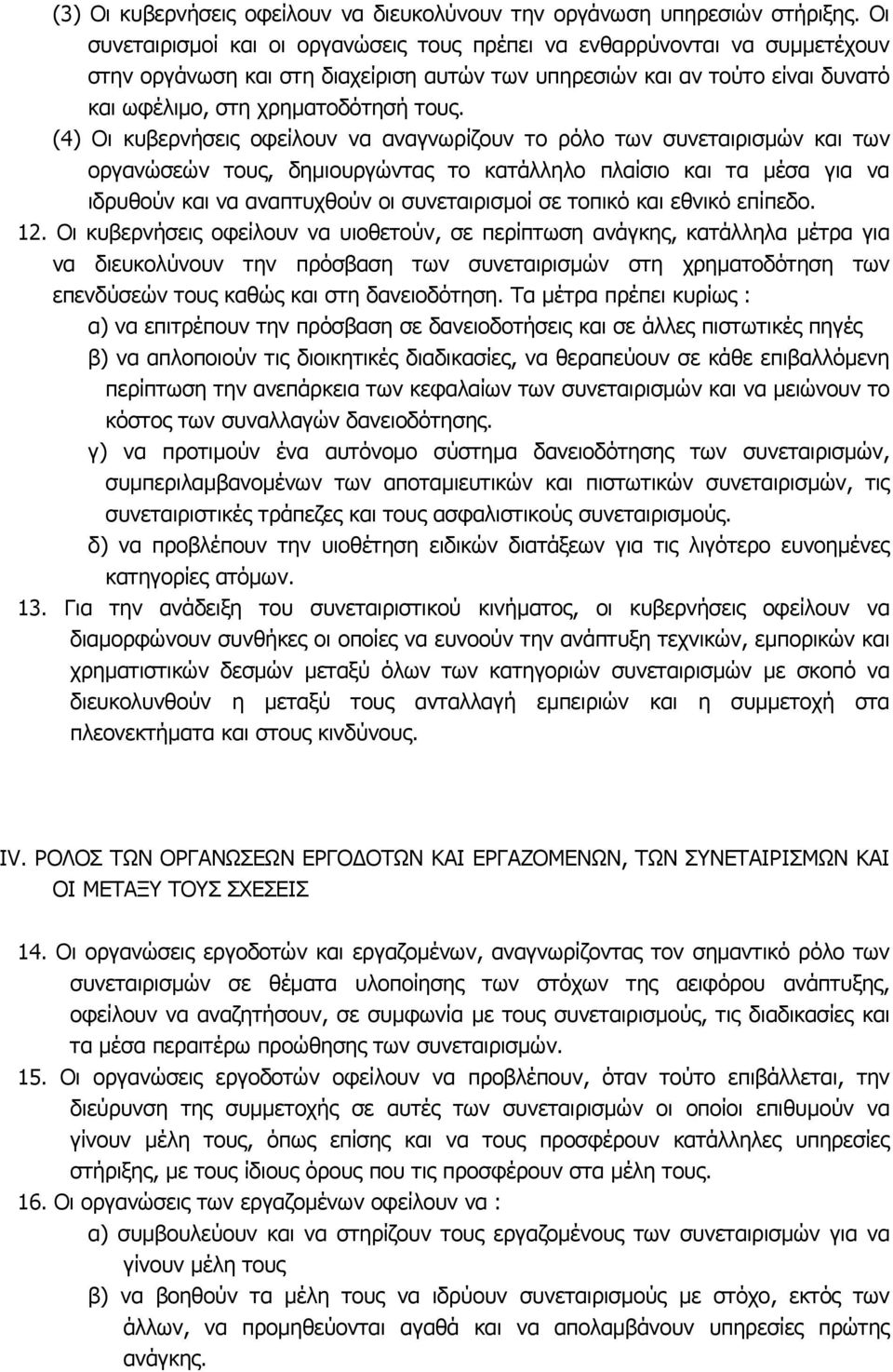 (4) Οι κυβερνήσεις οφείλουν να αναγνωρίζουν το ρόλο των συνεταιρισµών και των οργανώσεών τους, δηµιουργώντας το κατάλληλο πλαίσιο και τα µέσα για να ιδρυθούν και να αναπτυχθούν οι συνεταιρισµοί σε