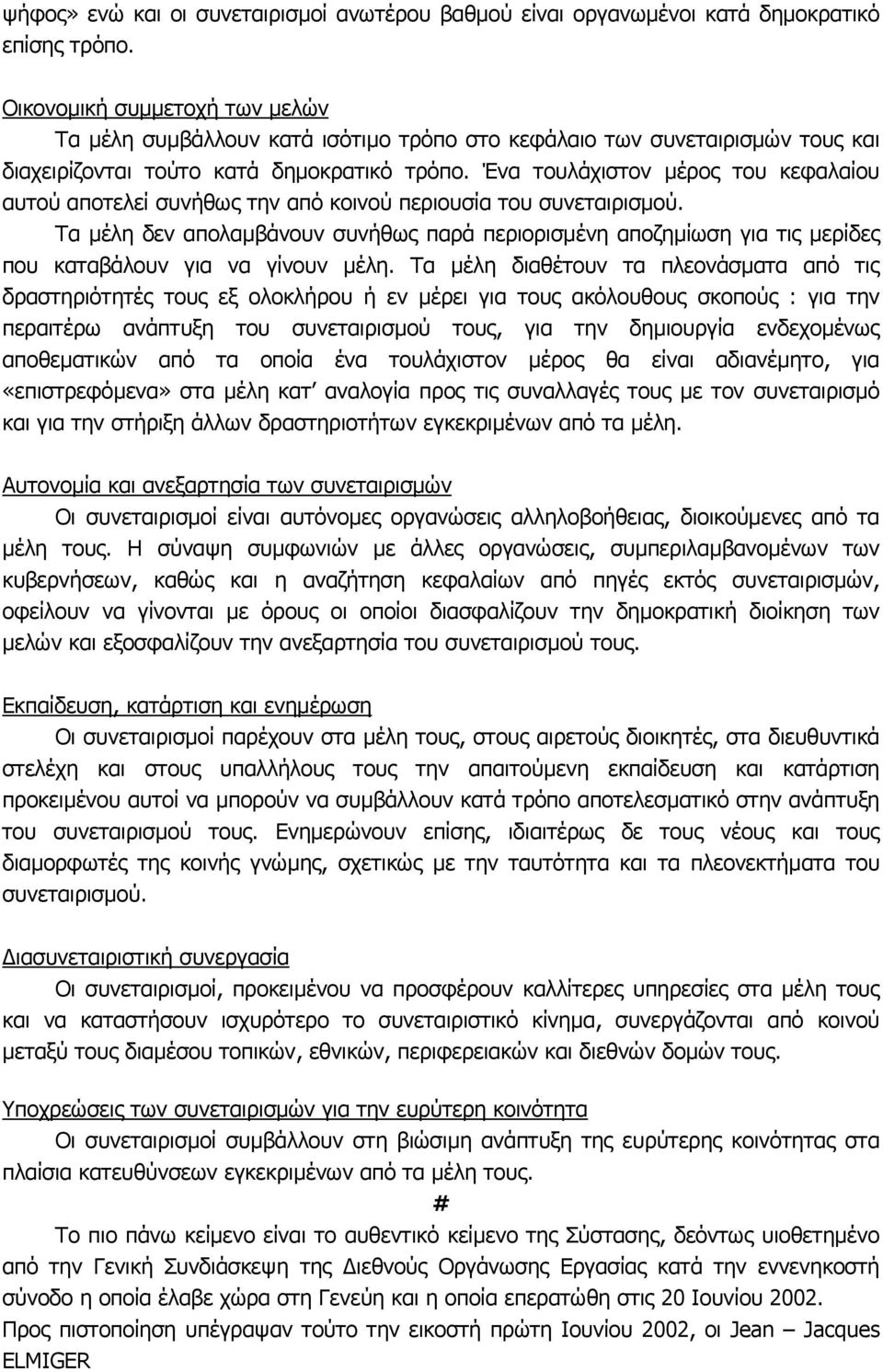 Ένα τουλάχιστον µέρος του κεφαλαίου αυτού αποτελεί συνήθως την από κοινού περιουσία του συνεταιρισµού.