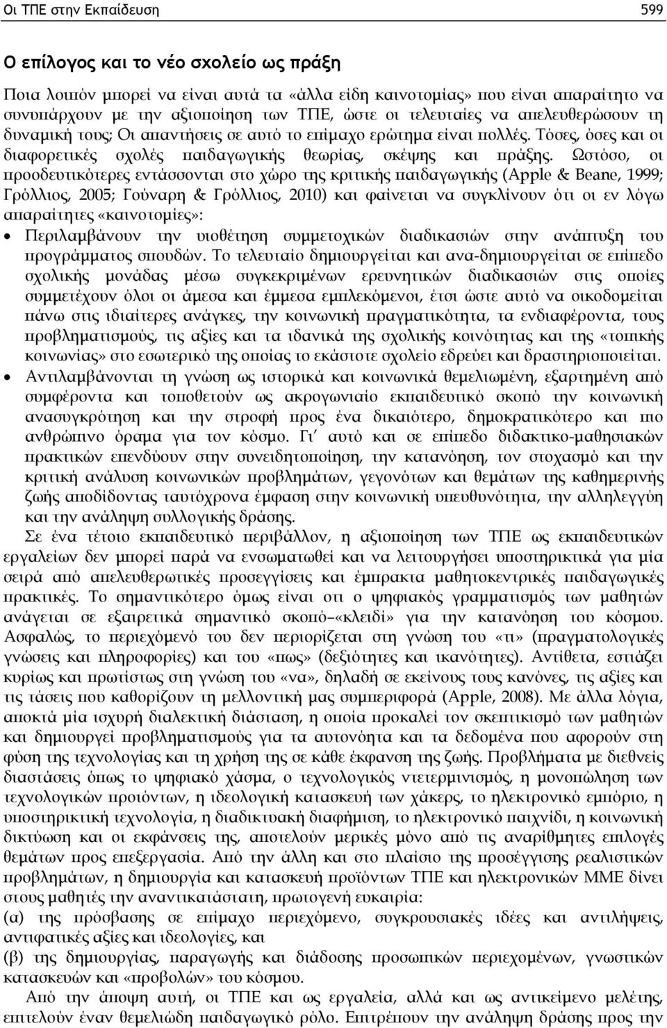 Ωστόσο, οι προοδευτικότερες εντάσσονται στο χώρο της κριτικής παιδαγωγικής (Apple & Beane, 1999; Γρόλλιος, 2005; Γούναρη & Γρόλλιος, 2010) και φαίνεται να συγκλίνουν ότι οι εν λόγω απαραίτητες