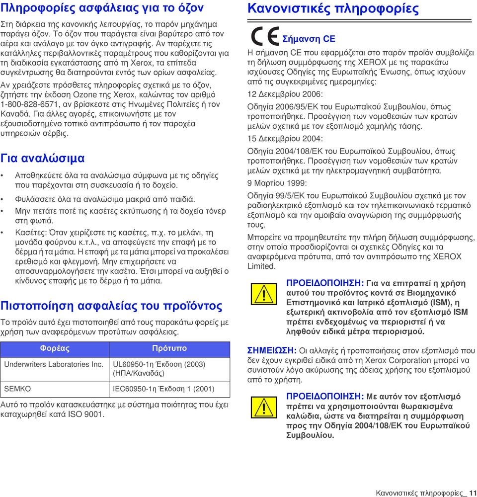Αν χρειάζεστε πρόσθετες πληροφορίες σχετικά µε το όζον, ζητήστε την έκδοση Ozone της Xerox, καλώντας τον αριθµό 1-800-828-6571, αν βρίσκεστε στις Ηνωµένες Πολιτείες ή τον Καναδά.
