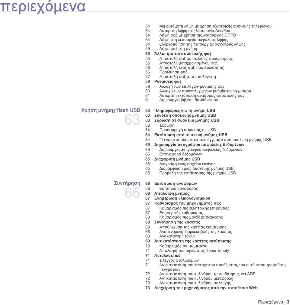 προτεραιότητας 56 Προώθηση φαξ 57 Αποστολή φαξ από υπολογιστή 59 Ρυθµίσεις φαξ 59 Αλλαγή των επιλογών ρύθµισης φαξ 60 Αλλαγή των προεπιλεγµένων ρυθµίσεων εγγράφου 61 Αυτόµατη εκτύπωση αναφοράς