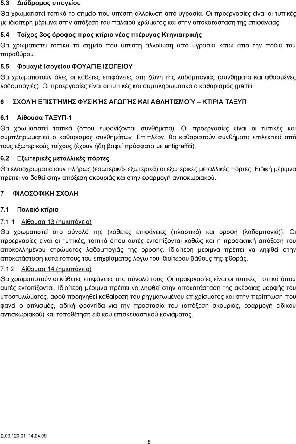 4 Τοίχος 3ος όροφος προς κτίριο νέας πτέρυγας Κτηνιατρικής Θα χρωματιστεί τοπικά το σημείο που υπέστη αλλοίωση από υγρασία κάτω από την ποδιά του παραθύρου. 5.