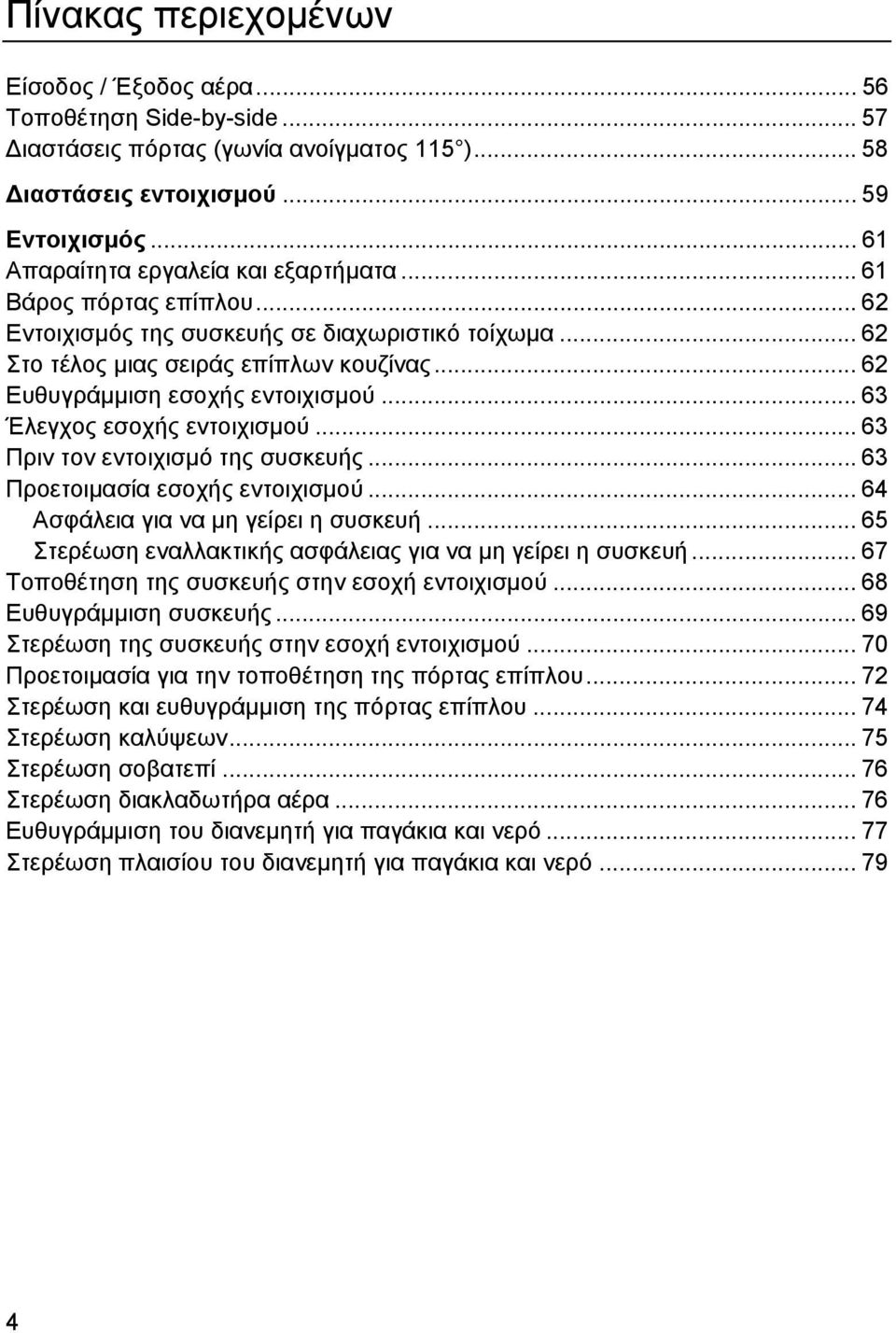 .. 62 Ευθυγράμμιση εσοχής εντοιχισμού... 63 Έλεγχος εσοχής εντοιχισμού... 63 Πριν τον εντοιχισμό της συσκευής... 63 Προετοιμασία εσοχής εντοιχισμού... 64 Ασφάλεια για να μη γείρει η συσκευή.