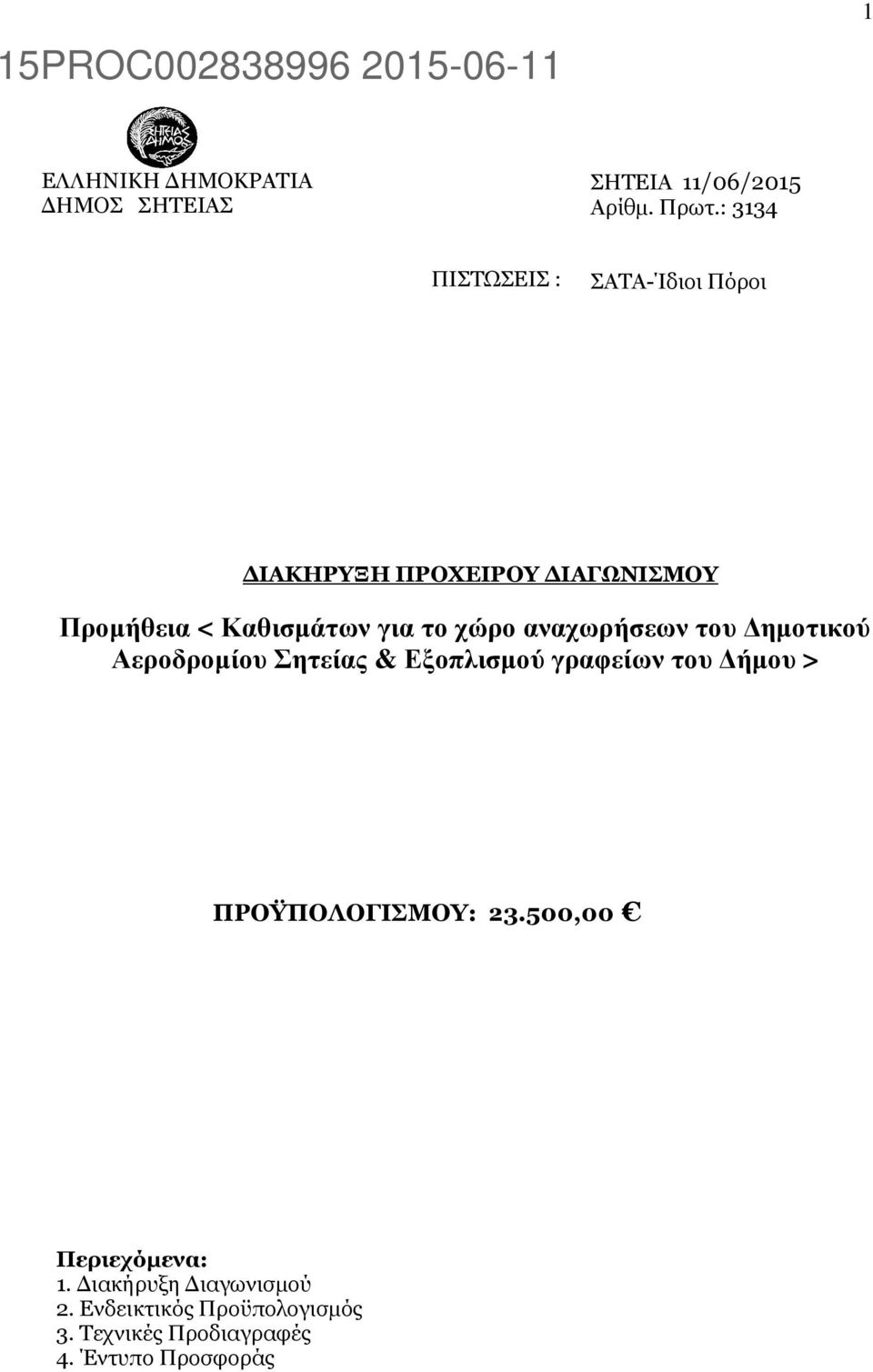 το χώρο αναχωρήσεων του ηµοτικού Αεροδροµίου Σητείας & Εξοπλισµού γραφείων του ήµου >