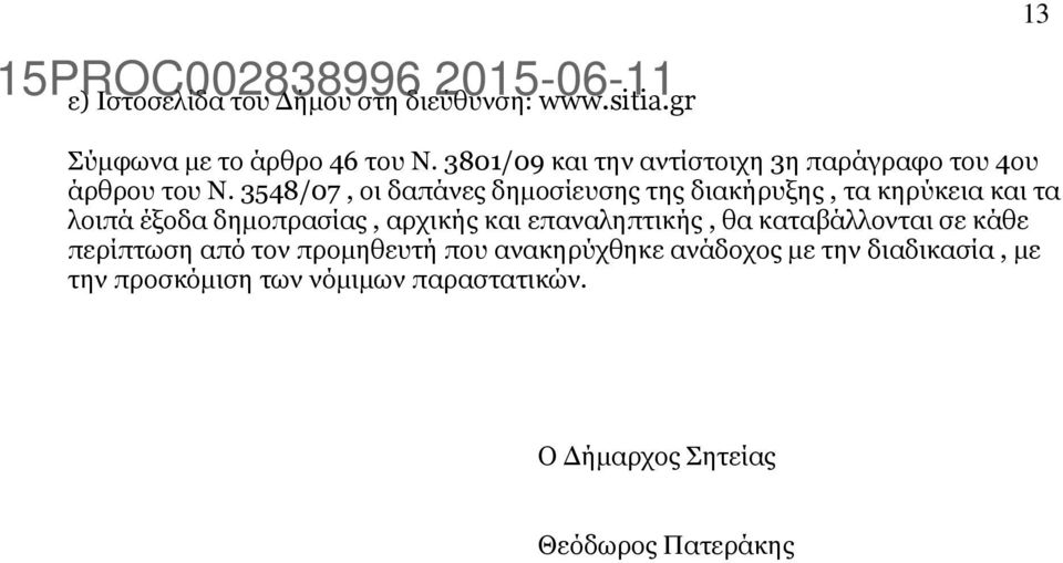 3548/07, οι δαπάνες δηµοσίευσης της διακήρυξης, τα κηρύκεια και τα λοιπά έξοδα δηµοπρασίας, αρχικής και