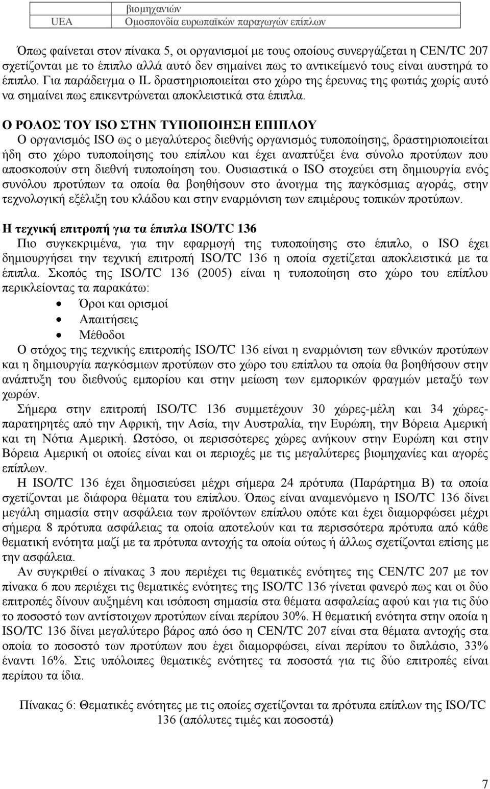 Ο ΡΟΛΟΣ ΤΟΥ ISO ΣΤΗΝ ΤΥΠΟΠΟΙΗΣΗ ΕΠΙΠΛΟΥ Ο οργανισμός ISO ως ο μεγαλύτερος διεθνής οργανισμός τυποποίησης, δραστηριοποιείται ήδη στο χώρο τυποποίησης του επίπλου και έχει αναπτύξει ένα σύνολο προτύπων