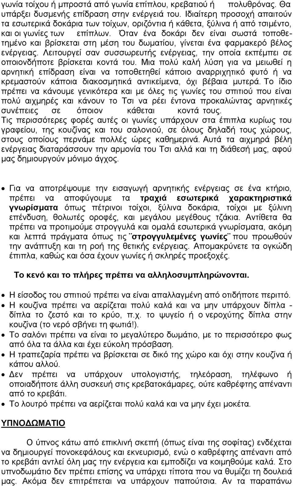 Όταν ένα δοκάρι δεν είναι σωστά τοποθετημένο και βρίσκεται στη μέση του δωματίου, γίνεται ένα φαρμακερό βέλος ενέργειας.