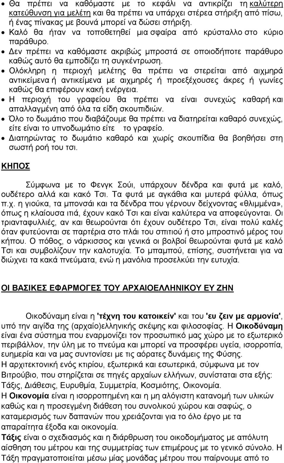 Ολόκληρη η περιοχή μελέτης θα πρέπει να στερείται από αιχμηρά αντικείμενα ή αντικείμενα με αιχμηρές ή προεξέχουσες άκρες ή γωνίες καθώς θα επιφέρουν κακή ενέργεια.