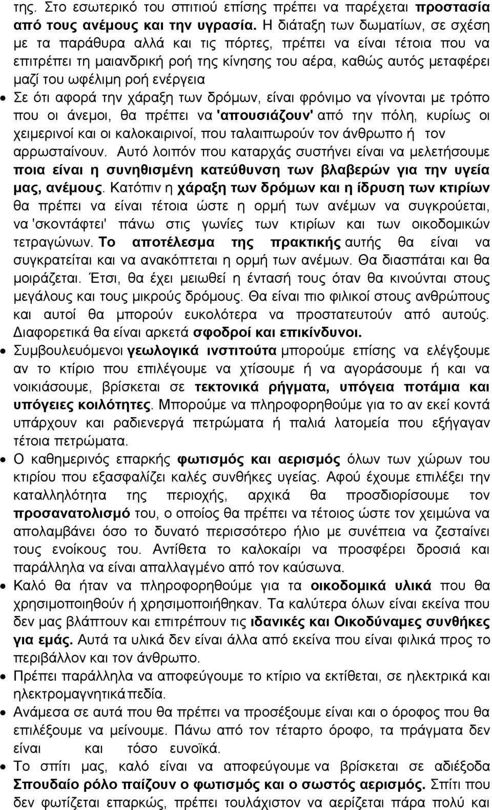 ενέργεια Σε ότι αφορά την χάραξη των δρόμων, είναι φρόνιμο να γίνονται με τρόπο που οι άνεμοι, θα πρέπει να 'απουσιάζουν' από την πόλη, κυρίως οι χειμερινοί και οι καλοκαιρινοί, που ταλαιπωρούν τον