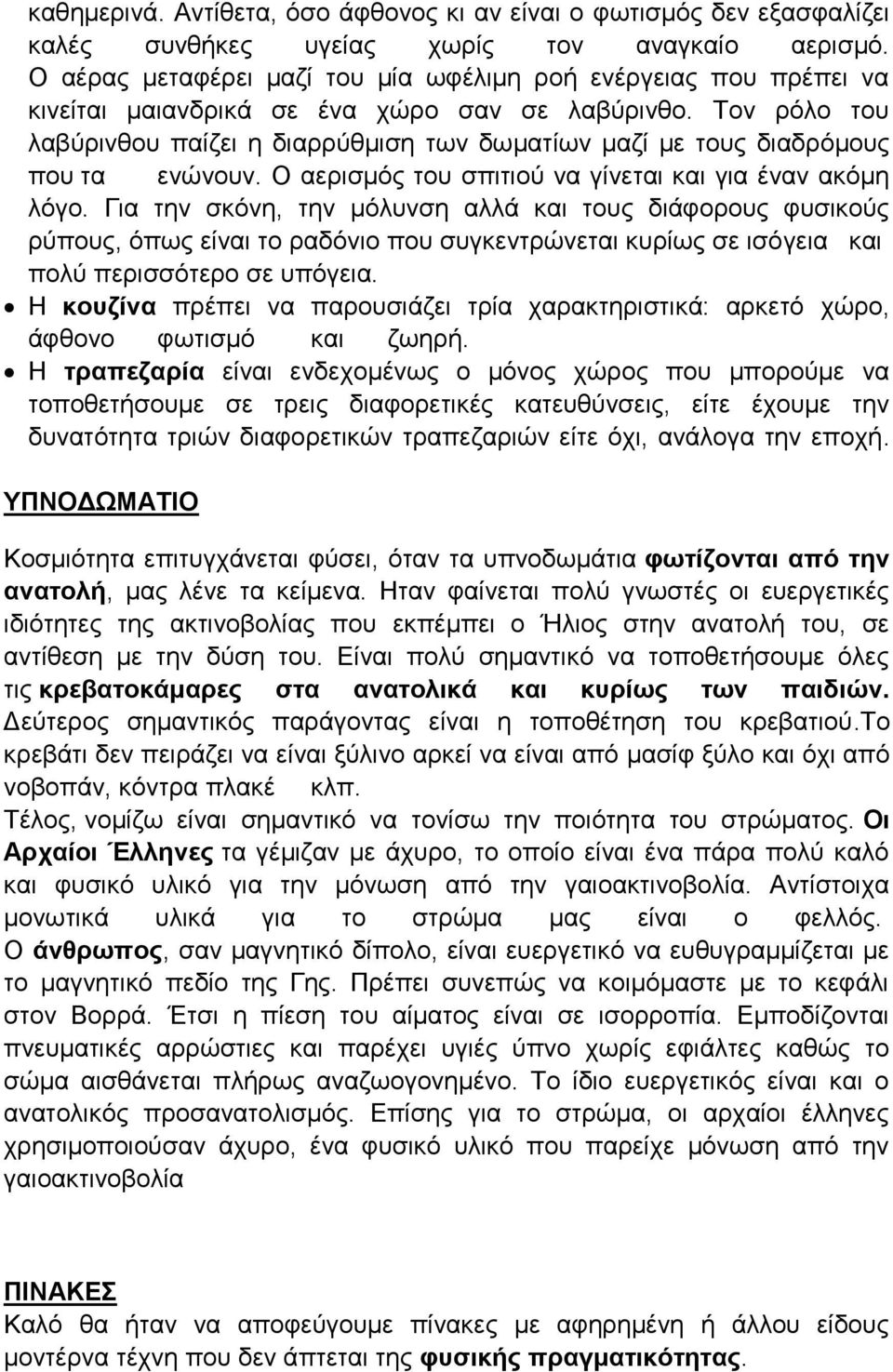 Τον ρόλο του λαβύρινθου παίζει η διαρρύθμιση των δωματίων μαζί με τους διαδρόμους που τα ενώνουν. Ο αερισμός του σπιτιού να γίνεται και για έναν ακόμη λόγο.