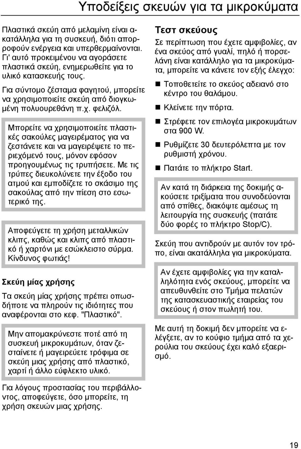 Μπορείτε να χρησιµοποιείτε πλαστικές σακούλες µαγειρέµατος για να ζεστάνετε και να µαγειρέψετε το περιεχόµενό τους, µόνον εφόσον προηγουµένως τις τρυπήσετε.