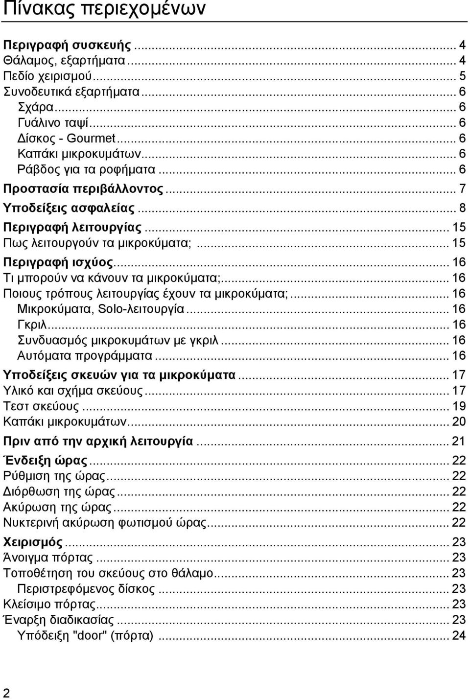 .. 16 Τι µπορούν να κάνουν τα µικροκύµατα;... 16 Ποιους τρόπους λειτουργίας έχουν τα µικροκύµατα;... 16 Μικροκύµατα, Solo-λειτουργία... 16 Γκριλ... 16 Συνδυασµός µικροκυµάτων µε γκριλ.