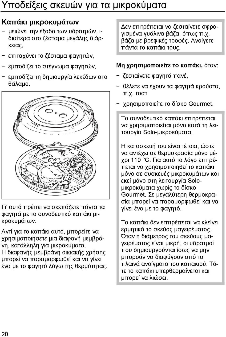 Μη χρησιµοποιείτε το καπάκι, όταν: ζεσταίνετε φαγητά πανέ, θέλετε να έχουν τα φαγητά κρούστα, π.χ. τοστ χρησιµοποιείτε το δίσκο Gourmet.