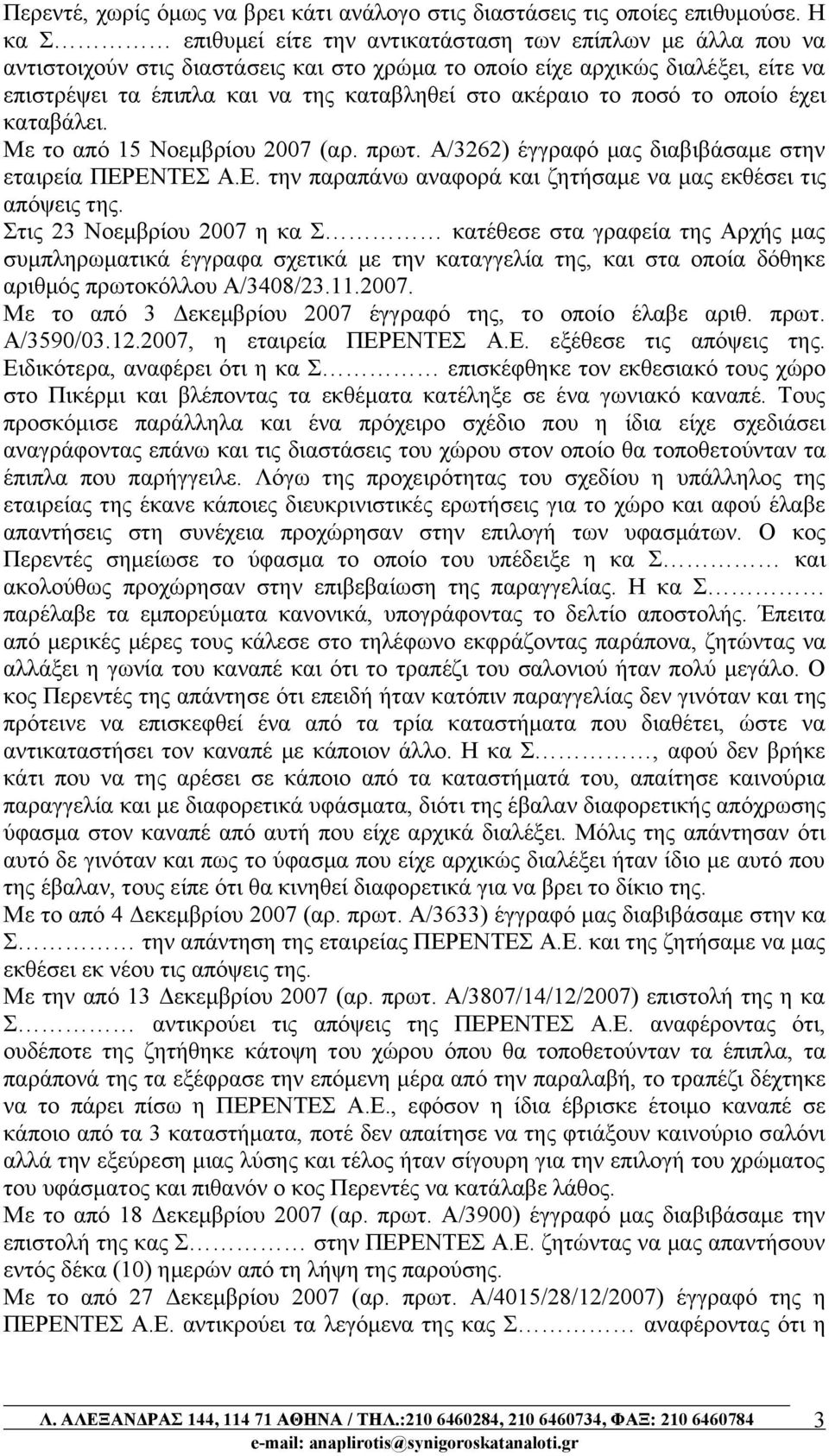 ακέραιο το ποσό το οποίο έχει καταβάλει. Με το από 15 Νοεμβρίου 2007 (αρ. πρωτ. Α/3262) έγγραφό μας διαβιβάσαμε στην εταιρεία ΠΕΡΕΝΤΕΣ Α.Ε. την παραπάνω αναφορά και ζητήσαμε να μας εκθέσει τις απόψεις της.