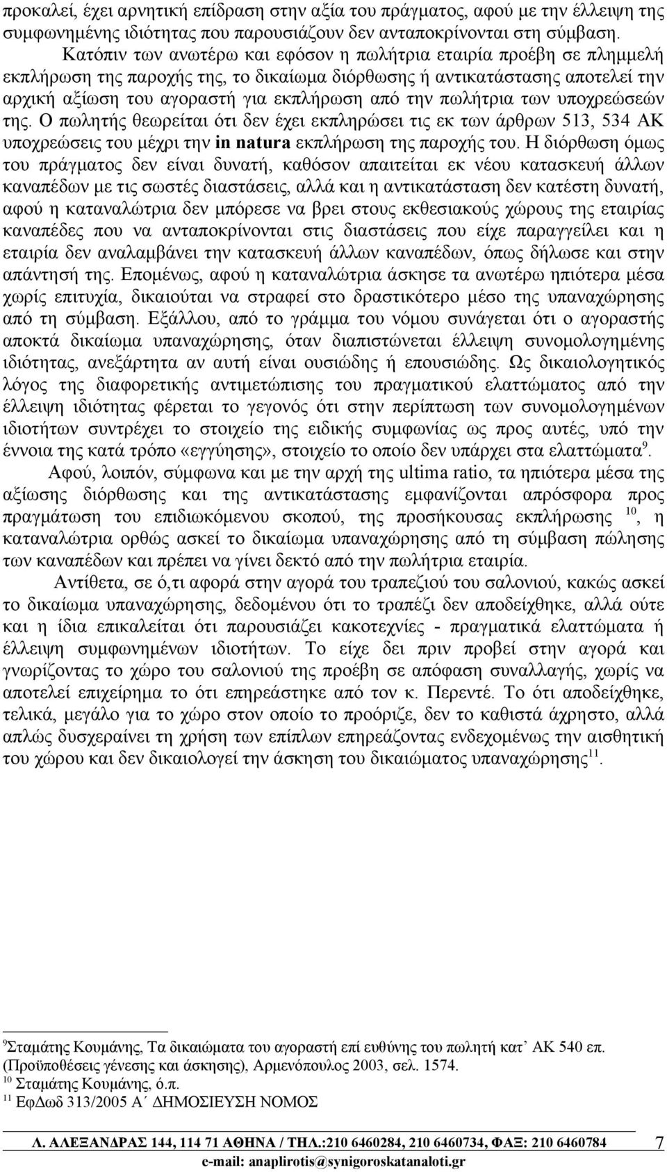 πωλήτρια των υποχρεώσεών της. Ο πωλητής θεωρείται ότι δεν έχει εκπληρώσει τις εκ των άρθρων 513, 534 ΑΚ υποχρεώσεις του μέχρι την in natura εκπλήρωση της παροχής του.