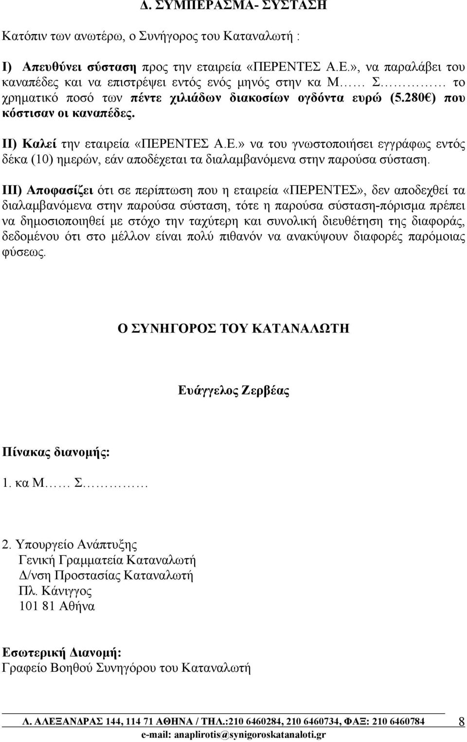 ΙΙI) Αποφασίζει ότι σε περίπτωση που η εταιρεία «ΠΕΡΕΝΤΕΣ», δεν αποδεχθεί τα διαλαμβανόμενα στην παρούσα σύσταση, τότε η παρούσα σύσταση-πόρισμα πρέπει να δημοσιοποιηθεί με στόχο την ταχύτερη και